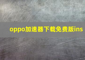 oppo加速器下载免费版ins