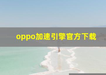 oppo加速引擎官方下载