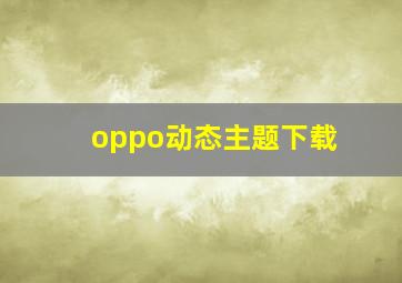 oppo动态主题下载