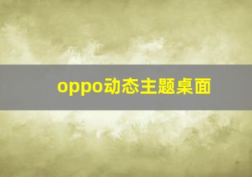 oppo动态主题桌面