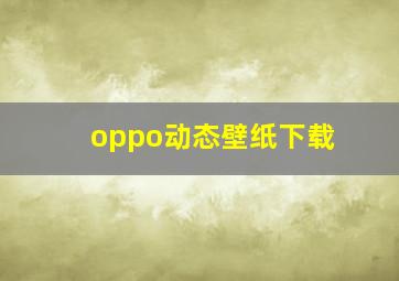 oppo动态壁纸下载