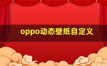 oppo动态壁纸自定义