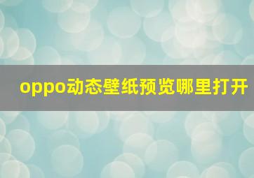 oppo动态壁纸预览哪里打开