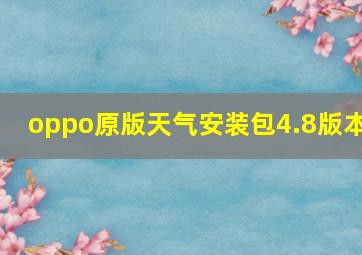 oppo原版天气安装包4.8版本