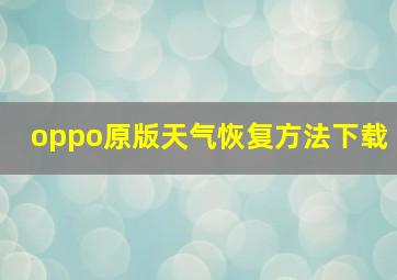 oppo原版天气恢复方法下载