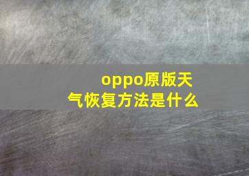 oppo原版天气恢复方法是什么