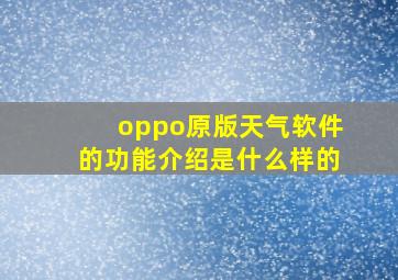 oppo原版天气软件的功能介绍是什么样的