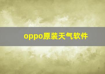 oppo原装天气软件