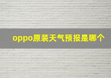 oppo原装天气预报是哪个