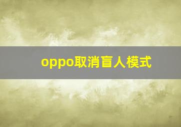 oppo取消盲人模式