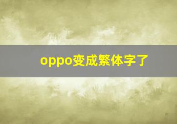 oppo变成繁体字了