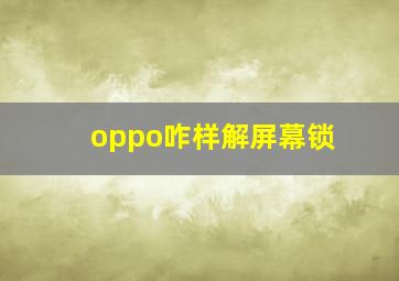 oppo咋样解屏幕锁