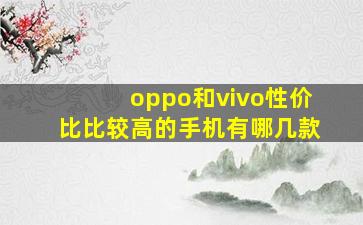 oppo和vivo性价比比较高的手机有哪几款