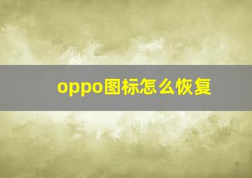 oppo图标怎么恢复