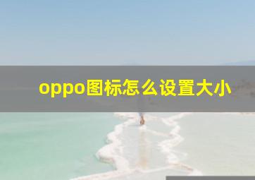 oppo图标怎么设置大小