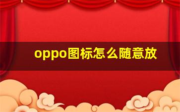 oppo图标怎么随意放