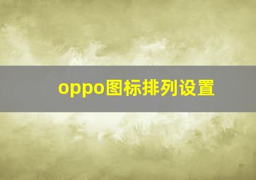 oppo图标排列设置