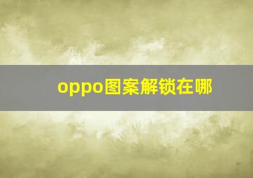 oppo图案解锁在哪