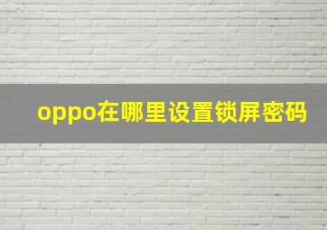 oppo在哪里设置锁屏密码