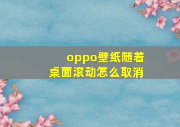 oppo壁纸随着桌面滚动怎么取消