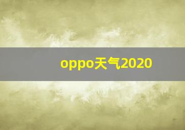 oppo天气2020