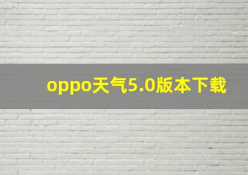 oppo天气5.0版本下载