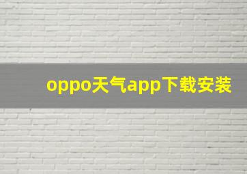 oppo天气app下载安装