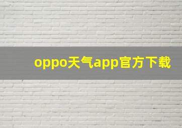 oppo天气app官方下载