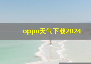 oppo天气下载2024