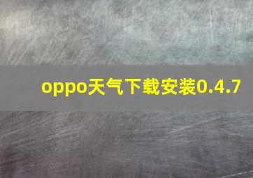 oppo天气下载安装0.4.7