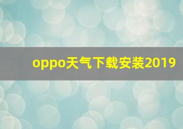 oppo天气下载安装2019