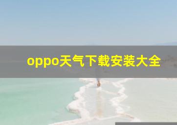 oppo天气下载安装大全