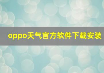 oppo天气官方软件下载安装