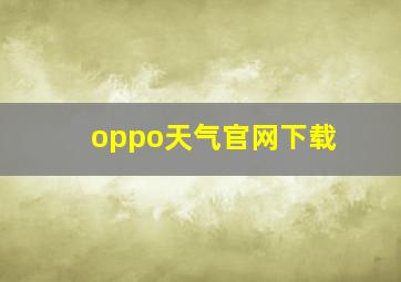 oppo天气官网下载