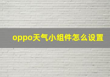 oppo天气小组件怎么设置