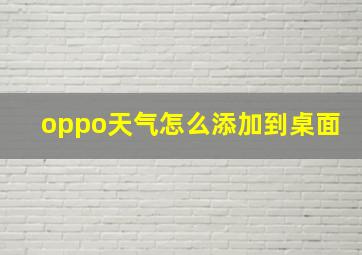 oppo天气怎么添加到桌面