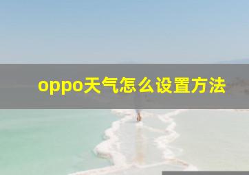 oppo天气怎么设置方法