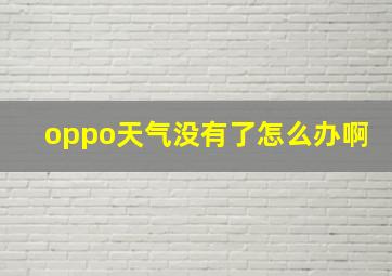 oppo天气没有了怎么办啊