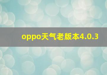 oppo天气老版本4.0.3