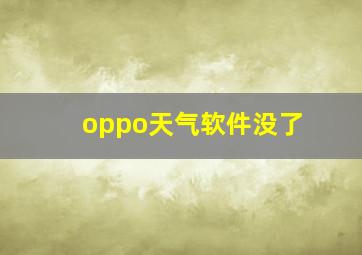 oppo天气软件没了