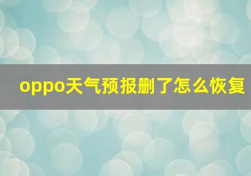 oppo天气预报删了怎么恢复