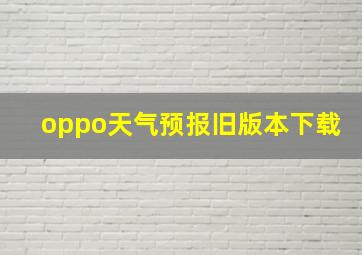 oppo天气预报旧版本下载