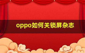 oppo如何关锁屏杂志