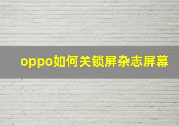 oppo如何关锁屏杂志屏幕