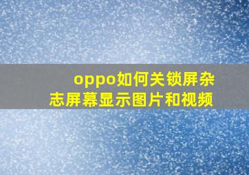 oppo如何关锁屏杂志屏幕显示图片和视频