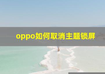 oppo如何取消主题锁屏