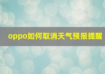 oppo如何取消天气预报提醒