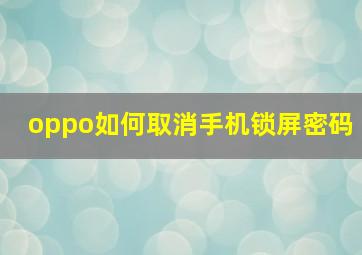 oppo如何取消手机锁屏密码