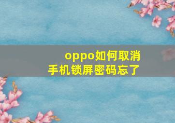 oppo如何取消手机锁屏密码忘了