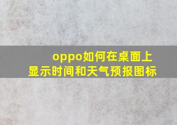 oppo如何在桌面上显示时间和天气预报图标